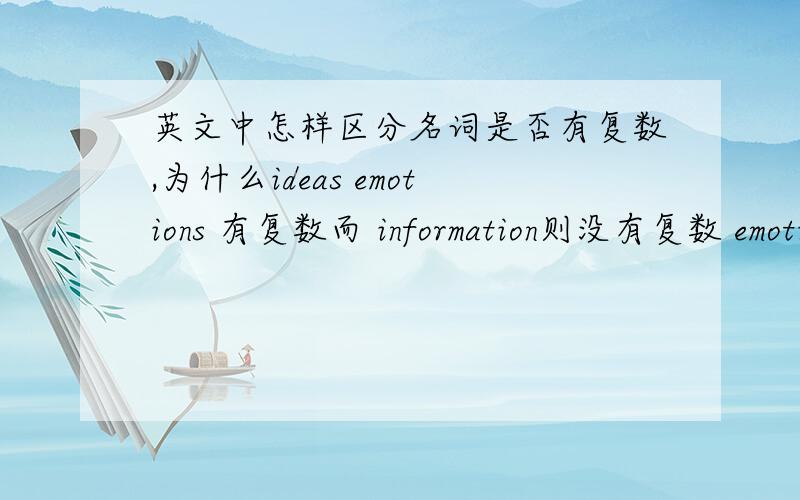 英文中怎样区分名词是否有复数,为什么ideas emotions 有复数而 information则没有复数 emotion情绪难道是可数的么