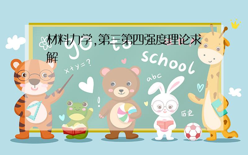 材料力学,第三第四强度理论求解