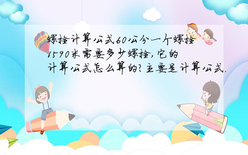 螺栓计算公式60公分一个螺栓1590米需要多少螺栓,它的计算公式怎么算的?主要是计算公式.