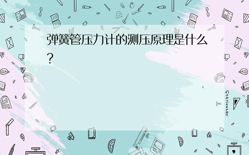 弹簧管压力计的测压原理是什么?