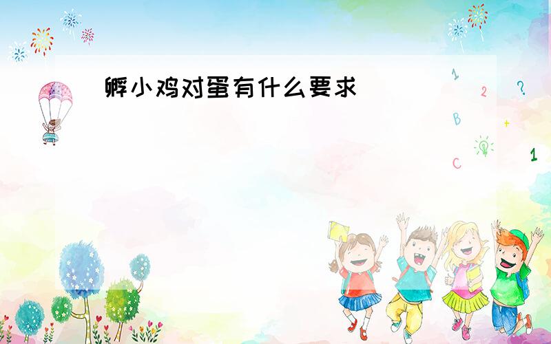 孵小鸡对蛋有什么要求