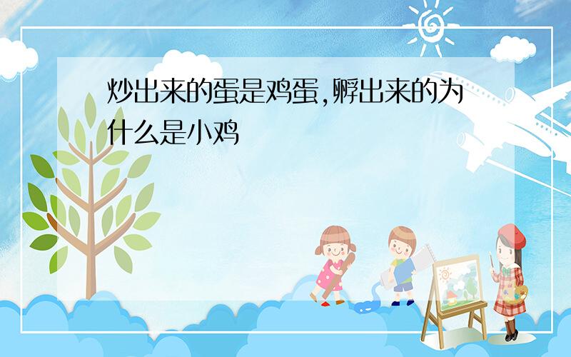 炒出来的蛋是鸡蛋,孵出来的为什么是小鸡