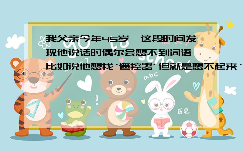 我父亲今年45岁,这段时间发现他说话时偶尔会想不到词语,比如说他想找‘遥控器’但就是想不起来‘遥控器’这个词语,到医院检查诊断出是脑梗死,请问这种情况是不是脑梗死?能不能恢复?