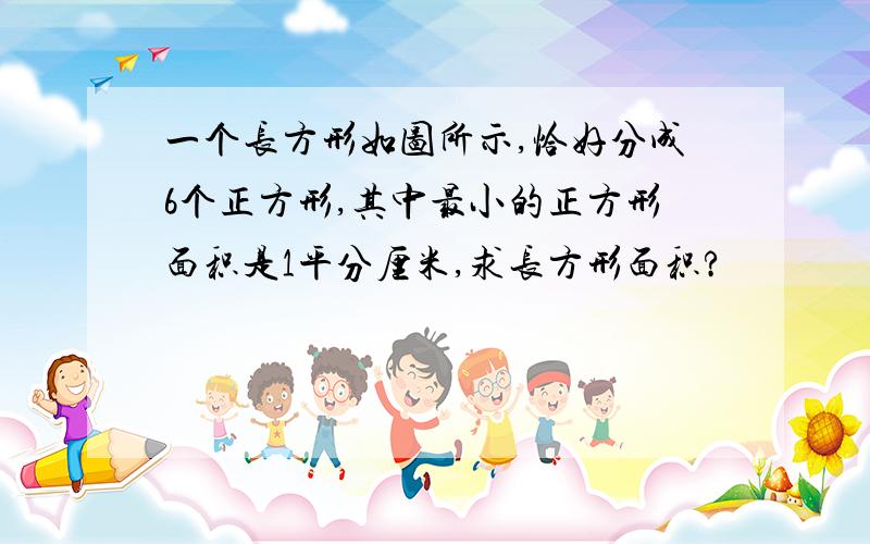 一个长方形如图所示,恰好分成6个正方形,其中最小的正方形面积是1平分厘米,求长方形面积?