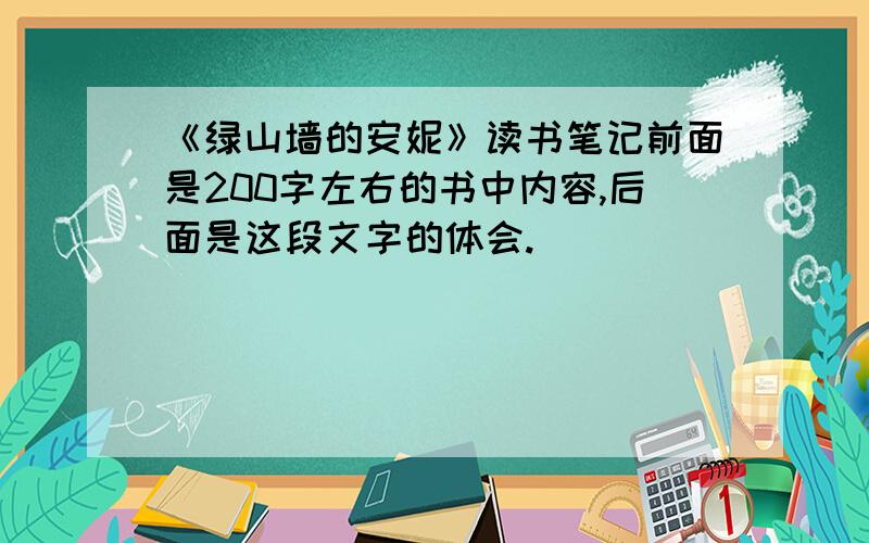 《绿山墙的安妮》读书笔记前面是200字左右的书中内容,后面是这段文字的体会.