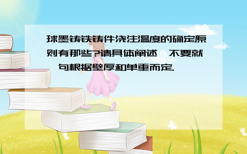 球墨铸铁铸件浇注温度的确定原则有那些?请具体阐述,不要就一句根据壁厚和单重而定.