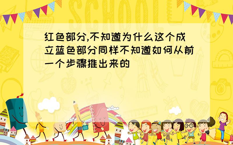 红色部分,不知道为什么这个成立蓝色部分同样不知道如何从前一个步骤推出来的