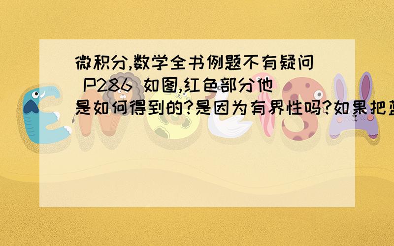 微积分,数学全书例题不有疑问 P286 如图,红色部分他是如何得到的?是因为有界性吗?如果把蓝色部分 分子里的 二分之一 去掉,