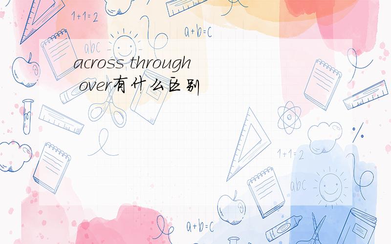 across through over有什么区别