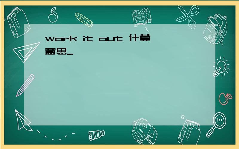 work it out 什莫意思...