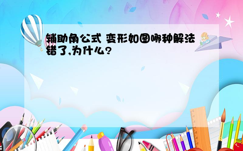 辅助角公式 变形如图哪种解法错了,为什么?