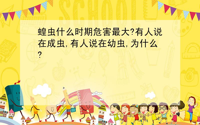 蝗虫什么时期危害最大?有人说在成虫,有人说在幼虫,为什么?