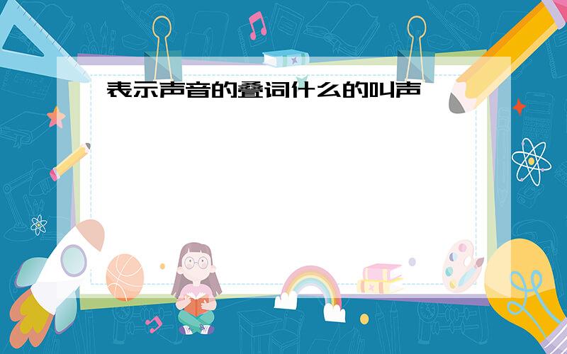 表示声音的叠词什么的叫声