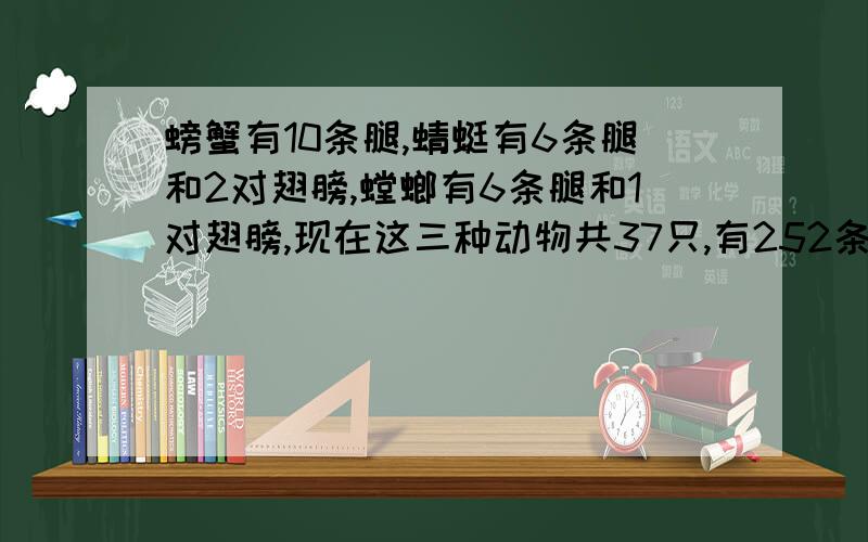 螃蟹有10条腿,蜻蜓有6条腿和2对翅膀,螳螂有6条腿和1对翅膀,现在这三种动物共37只,有252条腿和52对翅膀,每种动物各几只?