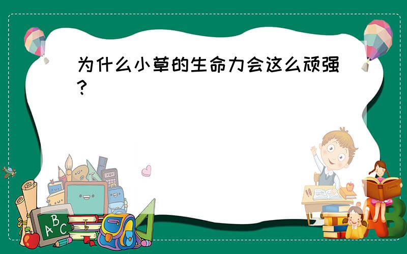 为什么小草的生命力会这么顽强?