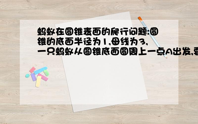 蚂蚁在圆锥表面的爬行问题:圆锥的底面半径为1,母线为3,一只蚂蚁从圆锥底面圆周上一点A出发,要沿着圆锥的侧面爬过一圈到达母线PA的中点B.问蚂蚁爬行的最短路程是多少?