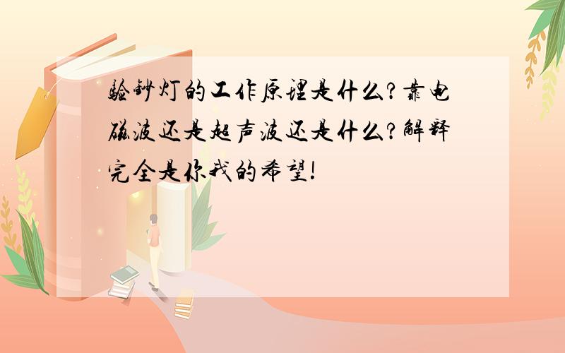 验钞灯的工作原理是什么?靠电磁波还是超声波还是什么?解释完全是你我的希望!