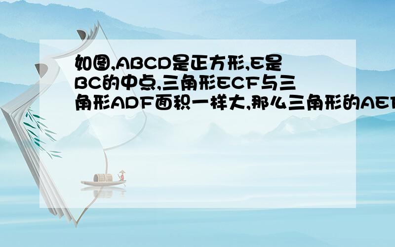 如图,ABCD是正方形,E是BC的中点,三角形ECF与三角形ADF面积一样大,那么三角形的AEF的面积是正方形ABCD面积的百分之（）（保留小数点后两位）