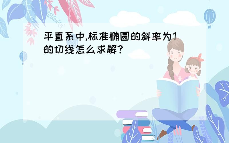 平直系中,标准椭圆的斜率为1的切线怎么求解?