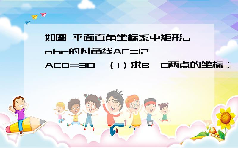 如图 平面直角坐标系中矩形oabc的对角线AC=12,∠ACD=30°（1）求B、C两点的坐标；（2）把矩形沿直线DE对折使点C落在点A处,DE与AC相交于点F,求直线DE的解析式；（3）若点M在直线DE上,平面内是否