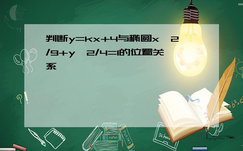 判断y=kx+4与椭圆x^2/9+y^2/4=1的位置关系