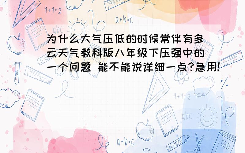 为什么大气压低的时候常伴有多云天气教科版八年级下压强中的一个问题 能不能说详细一点?急用!