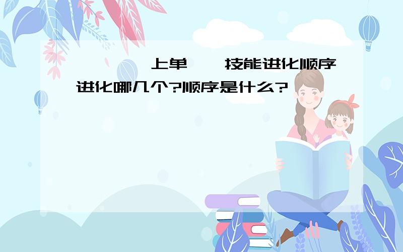 【螳螂】上单螳螂技能进化顺序进化哪几个?顺序是什么?