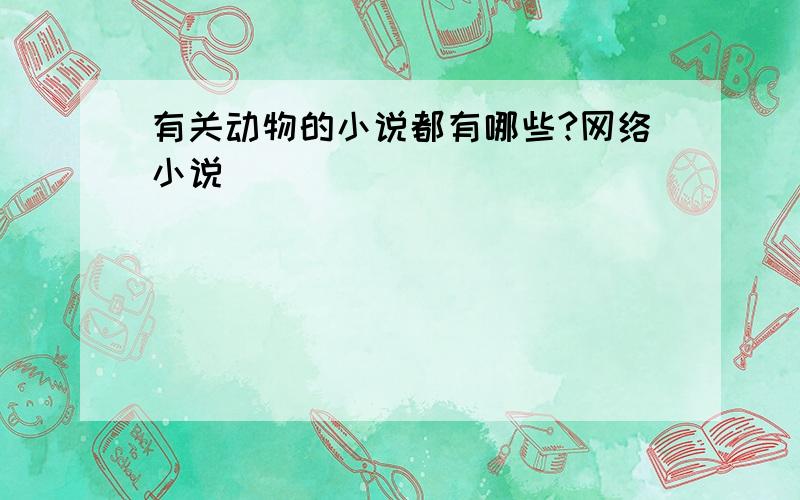 有关动物的小说都有哪些?网络小说