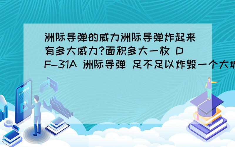 洲际导弹的威力洲际导弹炸起来有多大威力?面积多大一枚 DF-31A 洲际导弹 足不足以炸毁一个大城市?