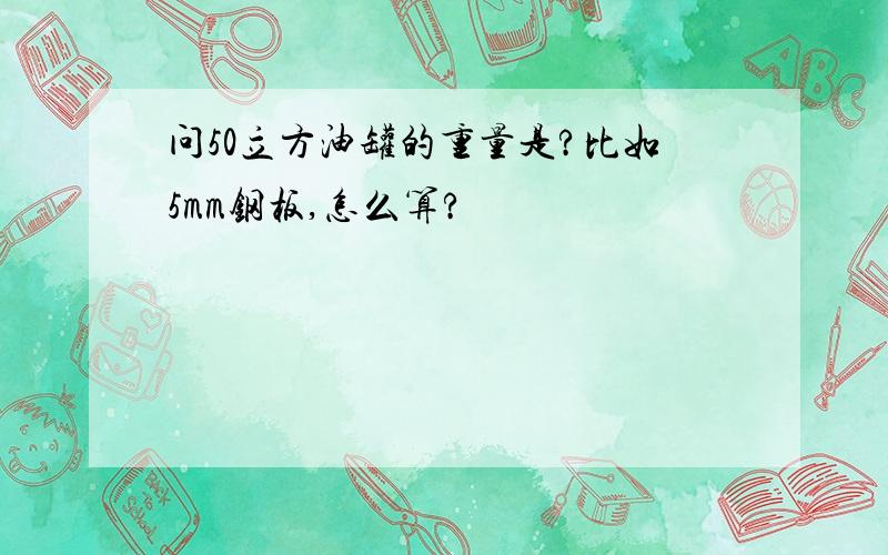 问50立方油罐的重量是?比如5mm钢板,怎么算?