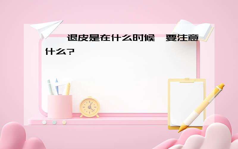 螳螂退皮是在什么时候,要注意什么?