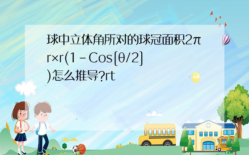 球中立体角所对的球冠面积2πr×r(1-Cos[θ/2])怎么推导?rt