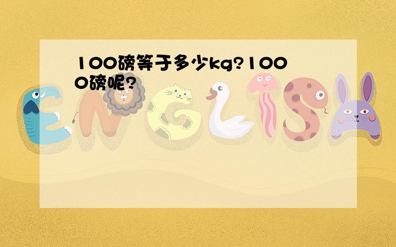 100磅等于多少kg?1000磅呢?