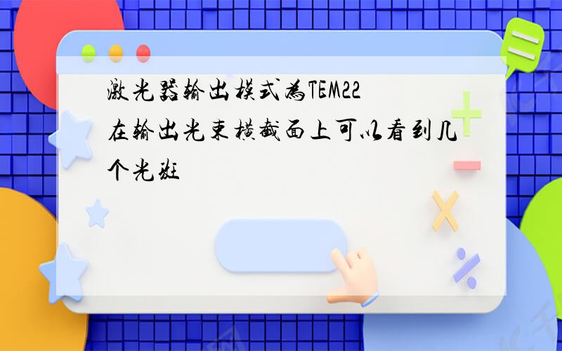 激光器输出模式为TEM22 在输出光束横截面上可以看到几个光斑