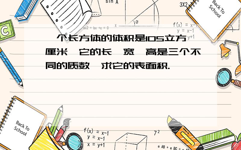 一个长方体的体积是105立方厘米,它的长、宽、高是三个不同的质数,求它的表面积.