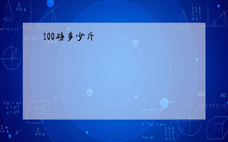 100磅多少斤