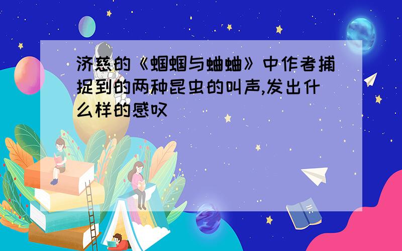 济慈的《蝈蝈与蛐蛐》中作者捕捉到的两种昆虫的叫声,发出什么样的感叹