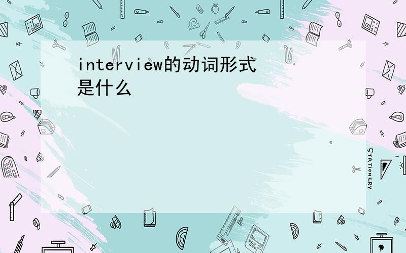 interview的动词形式是什么