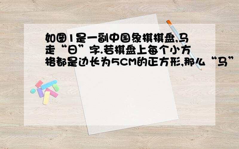 如图1是一副中国象棋棋盘,马走“日”字.若棋盘上每个小方格都是边长为5CM的正方形,那么“马”连跳三步的最远路程是多少（精确到0.1CM）