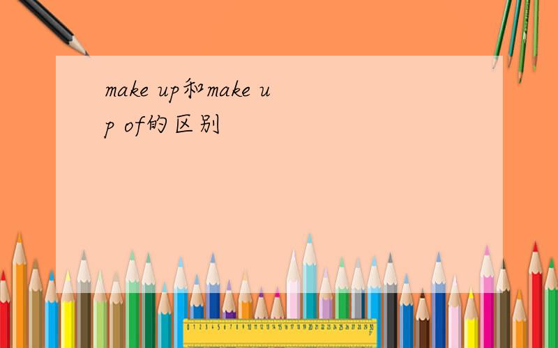 make up和make up of的区别