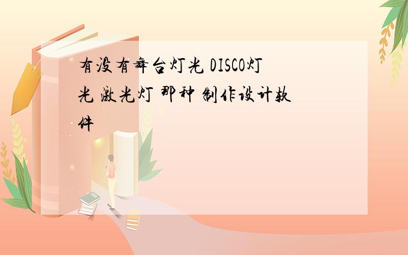 有没有舞台灯光 DISCO灯光 激光灯 那种 制作设计软件