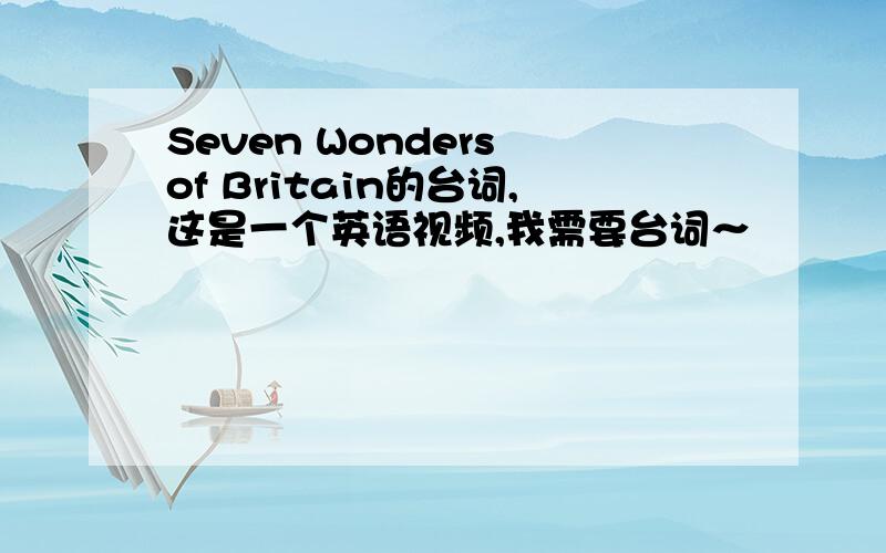 Seven Wonders of Britain的台词,这是一个英语视频,我需要台词～