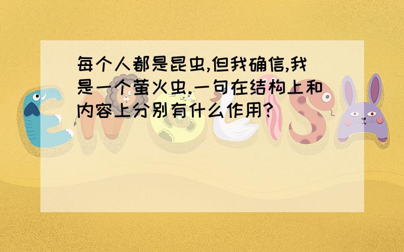 每个人都是昆虫,但我确信,我是一个萤火虫.一句在结构上和内容上分别有什么作用?