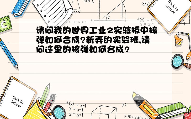 请问我的世界工业2实验板中核弹如何合成?新弄的实验班,请问这里的核弹如何合成?