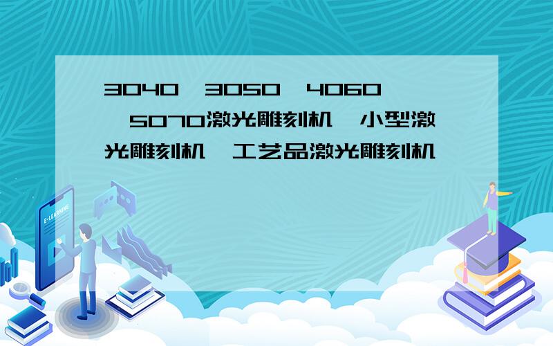 3040,3050,4060,5070激光雕刻机,小型激光雕刻机,工艺品激光雕刻机