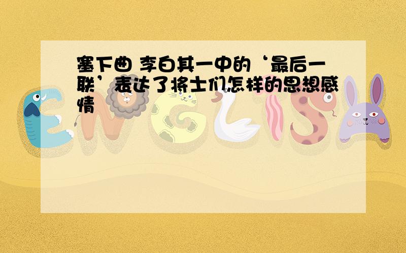 塞下曲 李白其一中的‘最后一联’表达了将士们怎样的思想感情