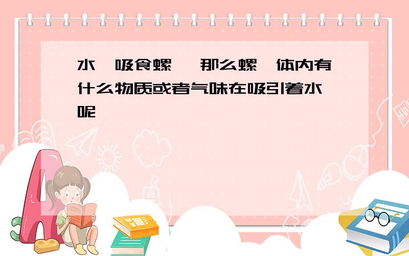 水蛭吸食螺蛳 那么螺蛳体内有什么物质或者气味在吸引着水蛭呢