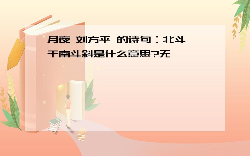 月夜 刘方平 的诗句：北斗阑干南斗斜是什么意思?无