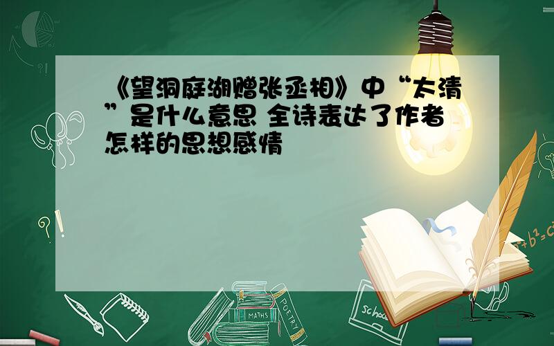 《望洞庭湖赠张丞相》中“太清”是什么意思 全诗表达了作者怎样的思想感情