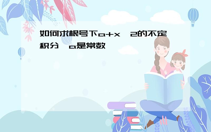 如何求根号下a+x^2的不定积分,a是常数